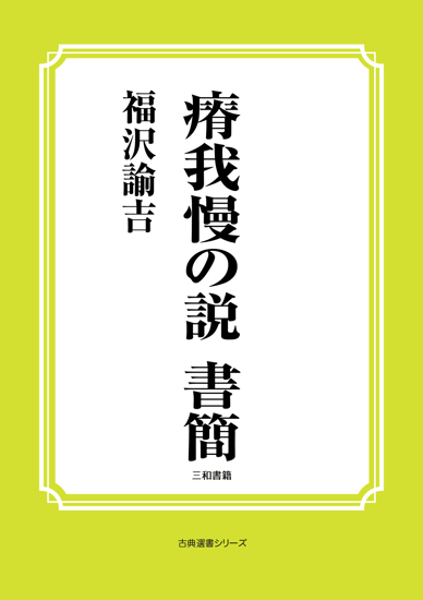 瘠我慢の説　書簡 の画像